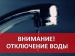 Отключение водоснабжения 19.12.2025 г.