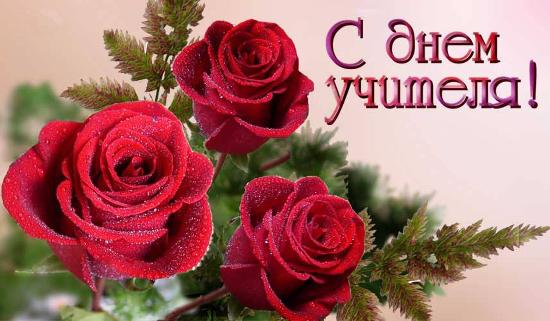 Поздравления с Днем учителя от С.В. Гнусарева