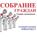 График проведения собраний граждан в муниципальных образованиях Романовского муниципального района на II полугодие 2026 года.