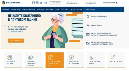 «Саратовэнерго» расширяет возможности электронного обслуживания клиентов