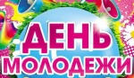 25 июня в р.п.Романовка пройдут праздничные мероприятия ко Дню молодежи