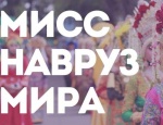 Конкурс национального костюма, творчества и красоты «Мисс Навруз Мира»