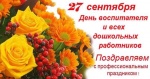 Уважаемые воспитатели, работники и ветераны дошкольного образования!