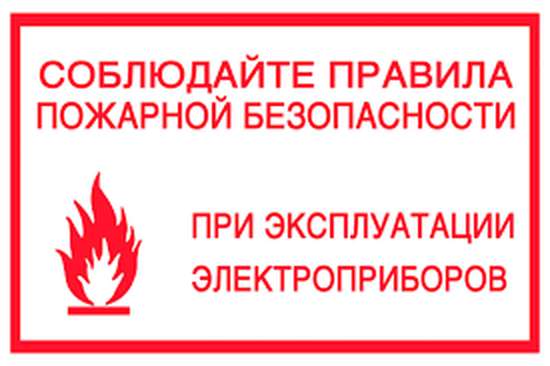 Пожарная безопасность.