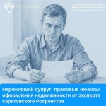 Переживший супруг: правовые нюансы оформления недвижимости от эксперта саратовского Росреестра