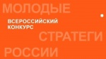 Конкурс «Молодые стратеги России» 2026 год