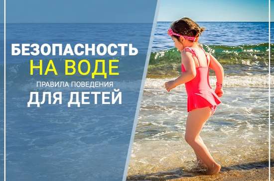 Безопасность детей на воде