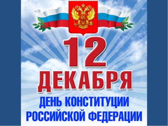 Поздравления с Днем Конституции от Гнусарева С.В.