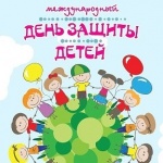 Поздравление с Днем защиты детей