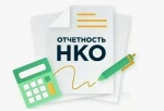 Памятка по размещению в личном кабинете НКО отчетов и уставов некоммерческих организаций.