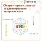 Продолжается приём заявок на депонирование авторских прав! 