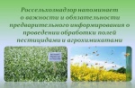 О соблюдении требований в части информирования о запланированной с применением пестицидов и агрохимикатов обработке полей. 