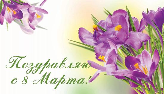 Поздравления с 8 марта от Суровова С.Б.