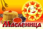 Проводы русской зимы