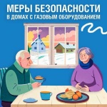 О мерах газовой безопасности