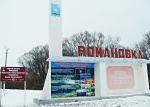 На въезде в р.п.Романовка установлен баннер с информацией о достижениях района