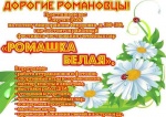 Уважаемые жители и гости Романовского района!