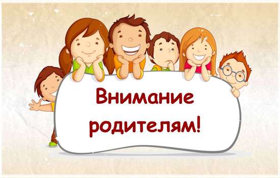 Уважаемые родители! 