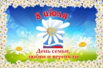 Поздравление с Днем семьи, любви и верности