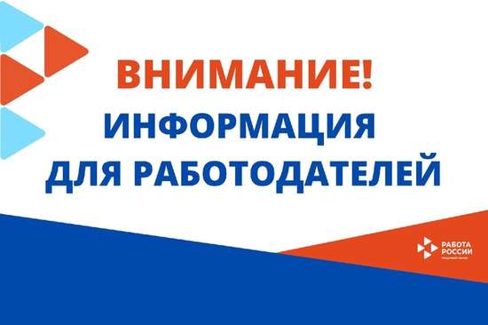 Информация для работодателей!