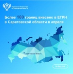 Более 100 границ внесено в ЕГРН  в Саратовской области в апреле 