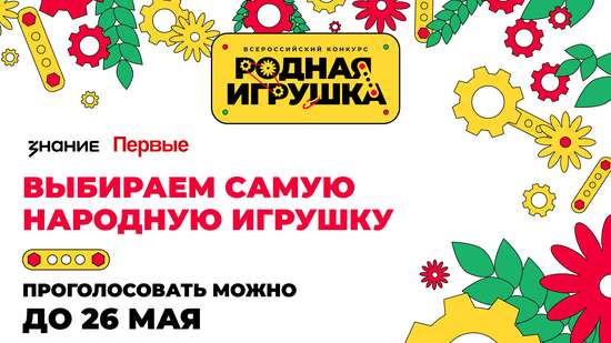 Жители Саратовской области могут поддержать свою «Родную игрушку» в народном голосовании конкурса 