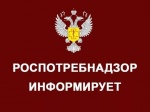 Управление Роспотребнадзора информирует