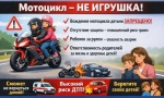 Тема, о которой нельзя молчать: дети за рулём мотоцикла