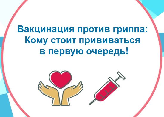 Вакцинация против гриппа: кому стоит прививаться в первую очередь!