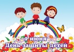 Поздравление с Днем защиты детей