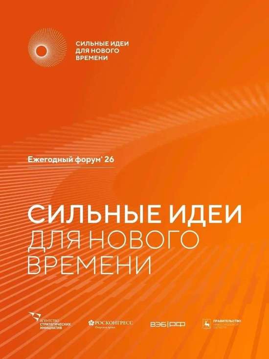Форум «Сильные идеи  для нового времени»
