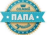 «Самый лучший папа — 2026»! 