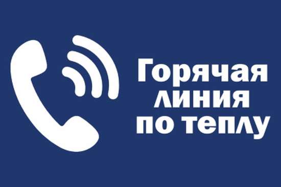 Горячая телефонная линия