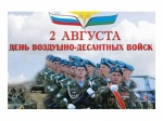 Поздравления с Днем воздушно-десантных войск России
