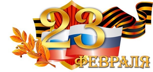 Поздравление с Днем защитника Отечества