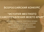 О Всероссийском конкурсе  «История местного самоуправления моего края»