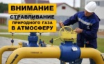 Внимание! Стравливание газа.