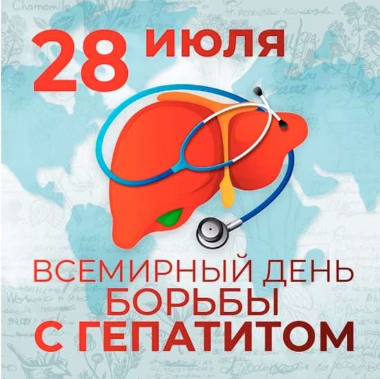 Всемирный день борьбы с гепатитами.