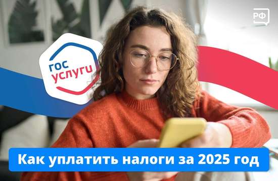 Как уплатить налоги за 2025 год? 