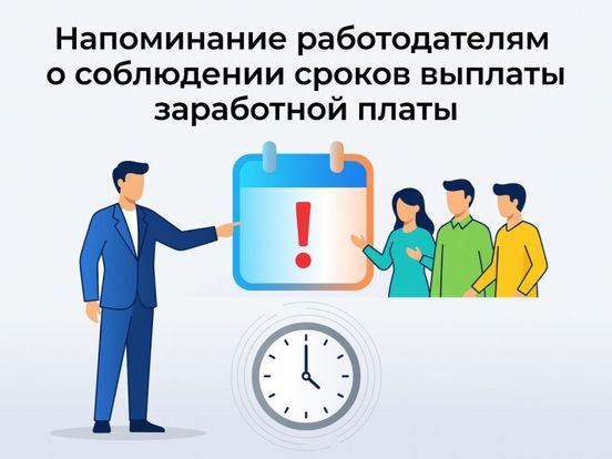 Напоминание работодателям  о соблюдении сроков выплаты заработной платы