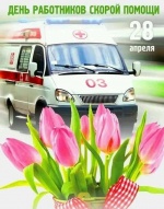 Уважаемые работники и ветераны скорой медицинской помощи! 