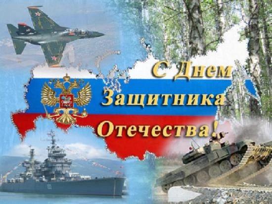 Поздравление с Днем защитника Отечества