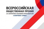 X Всероссийская общественная премия за сохранение языкового многообразия Российской Федерации «Ключевое слово».