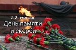 22 июня –  День памяти и скорби