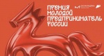 Всероссийская премия «Молодой предприниматель России»