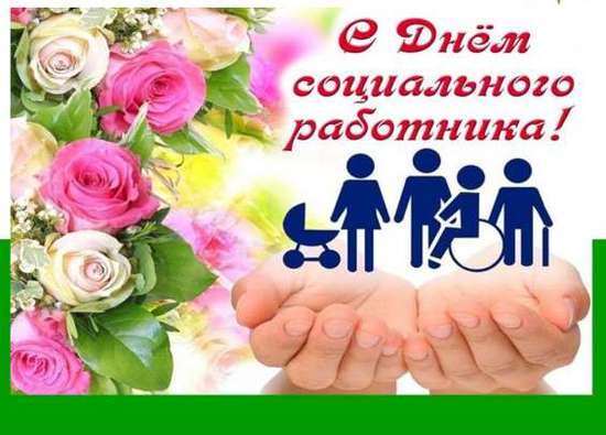 Уважаемые работники социальной сферы!  