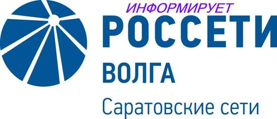 ПАО «Россети Волга» - «Саратовские РС» Прихоперское ПО информирует.