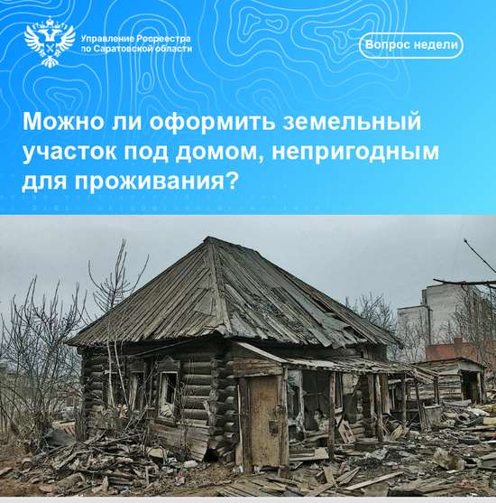  «Можно ли оформить земельный участок под домом, непригодным для проживания?»