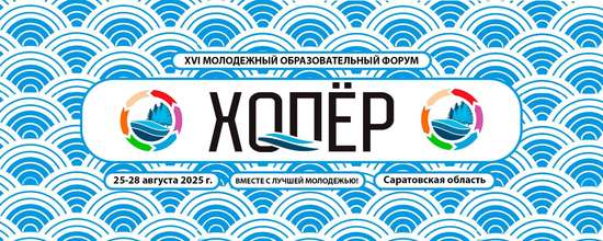 XVI молодёжный образовательный форум «Хопёр»
