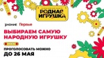 Жители Саратовской области могут поддержать свою «Родную игрушку» в народном голосовании конкурса 